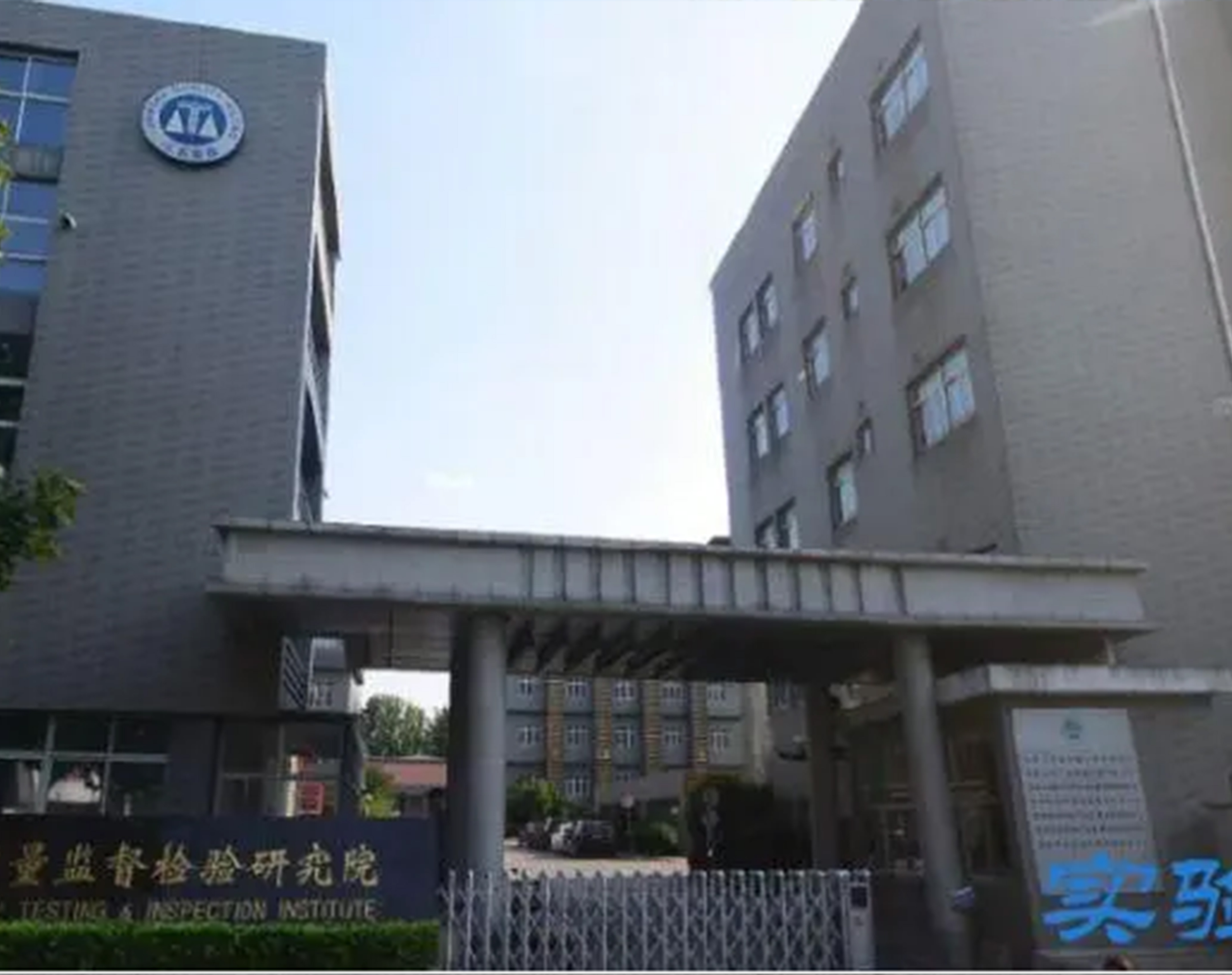 江蘇省產品質量監督檢驗研究院實驗室項目
