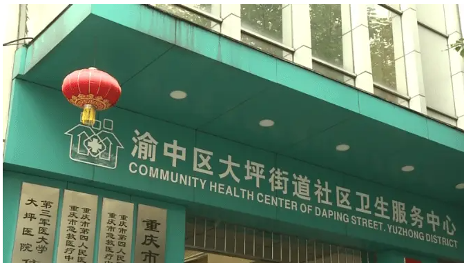大坪街道社區衛生服務中心實驗室項目