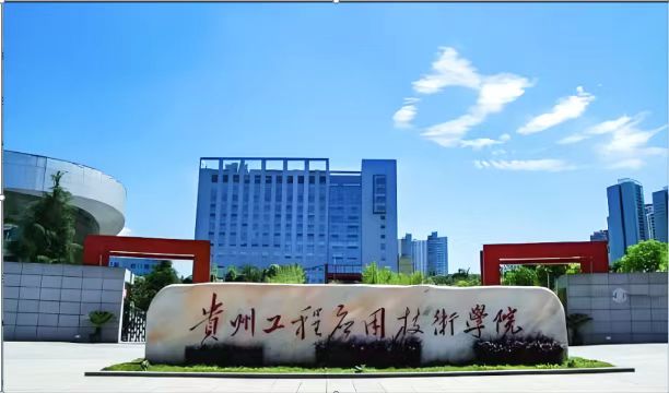 貴州工程應(yīng)用技術(shù)學(xué)院實(shí)驗(yàn)室項(xiàng)目