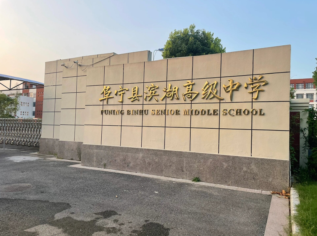 阜寧縣濱湖高級中學實驗室項目